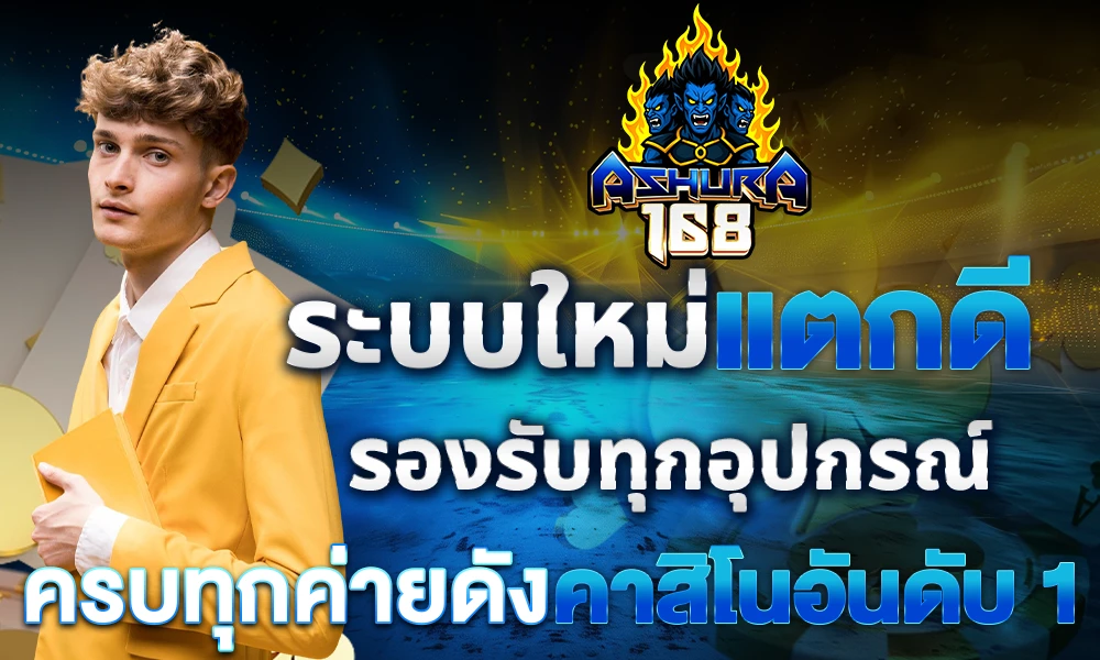 ระบบใหม่แตกดี_รองรับทุกอุปกรณ์_ครบทุกค่ายดัง_คาสิโนอันดับ_1_compressed