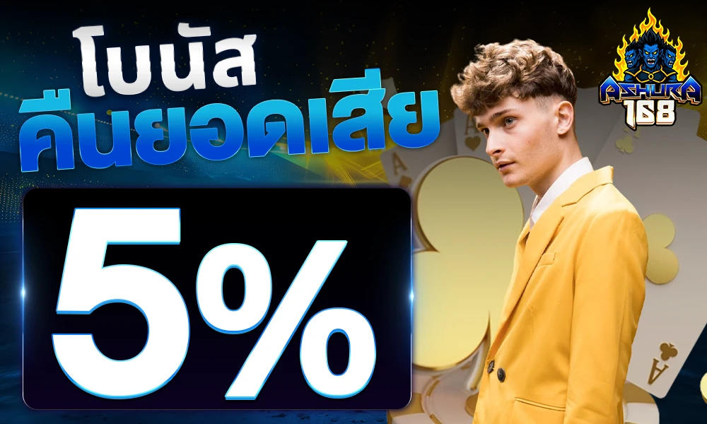 โบนัสคืนยอดเสีย-5%_compressed