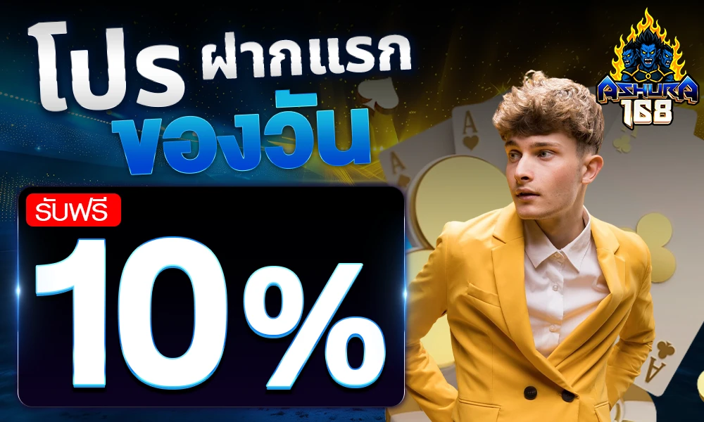 โปรฝากแรกของวัน_compressed