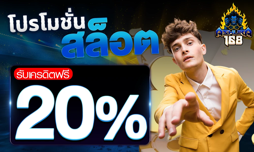 โปรโมชั่นสล็อตเครดิตฟรี_20%_compressed
